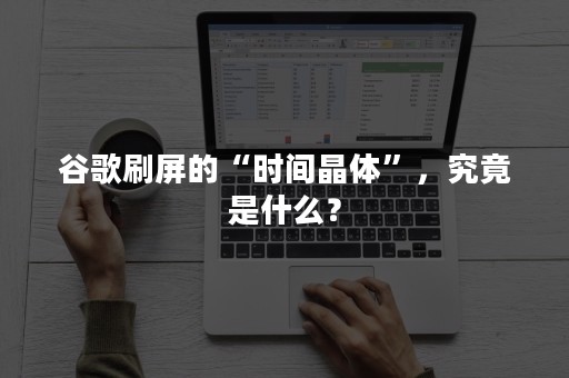 谷歌刷屏的“时间晶体”，究竟是什么？