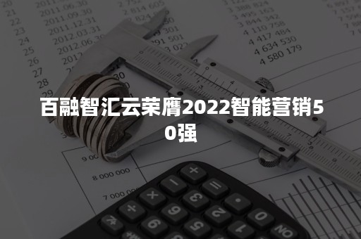 百融智汇云荣膺2022智能营销50强