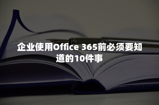 企业使用Office 365前必须要知道的10件事