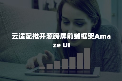 云适配推开源跨屏前端框架Amaze UI