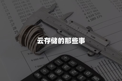 云存储的那些事