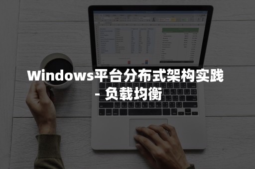 Windows平台分布式架构实践 - 负载均衡