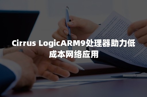 Cirrus LogicARM9处理器助力低成本网络应用