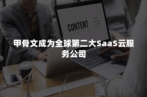 甲骨文成为全球第二大SaaS云服务公司