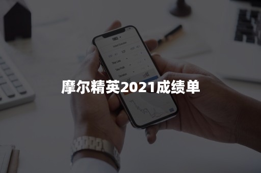 摩尔精英2021成绩单