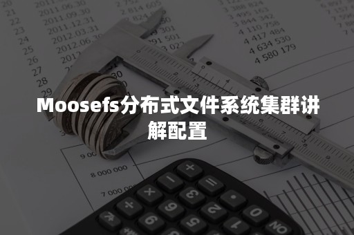 Moosefs分布式文件系统集群讲解配置