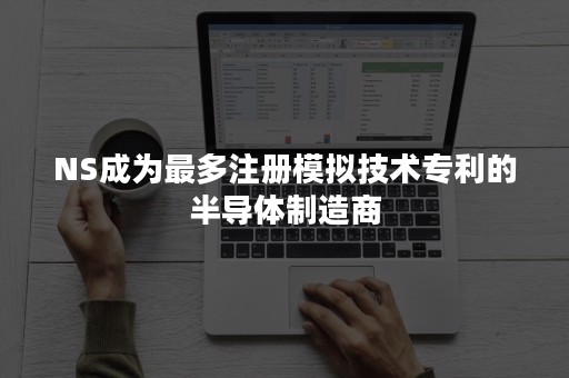 NS成为最多注册模拟技术专利的半导体制造商