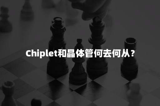 Chiplet和晶体管何去何从？