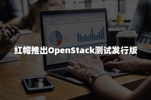 红帽推出OpenStack测试发行版