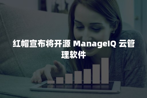 红帽宣布将开源 ManageIQ 云管理软件