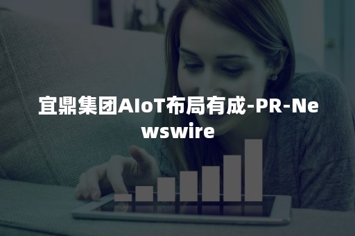 宜鼎集团AIoT布局有成-PR-Newswire