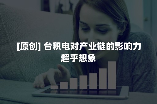 [原创] 台积电对产业链的影响力超乎想象