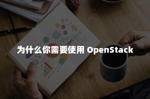 为什么你需要使用 OpenStack