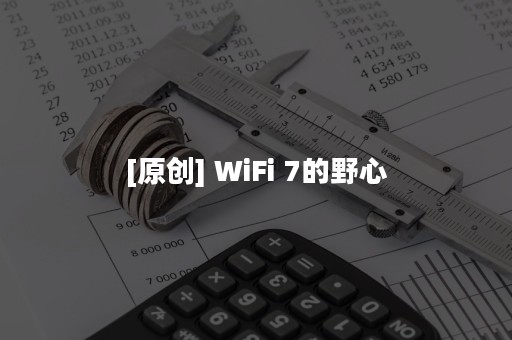 [原创] WiFi 7的野心