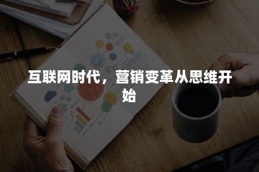 互联网时代，营销变革从思维开始