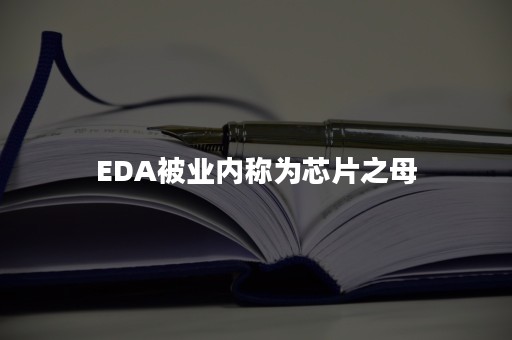 EDA被业内称为芯片之母