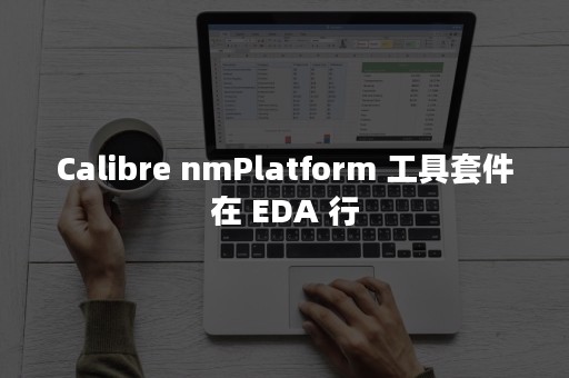 Calibre nmPlatform 工具套件在 EDA 行