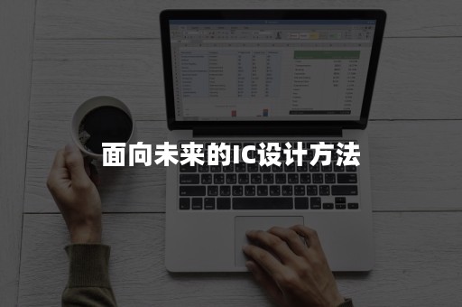 面向未来的IC设计方法