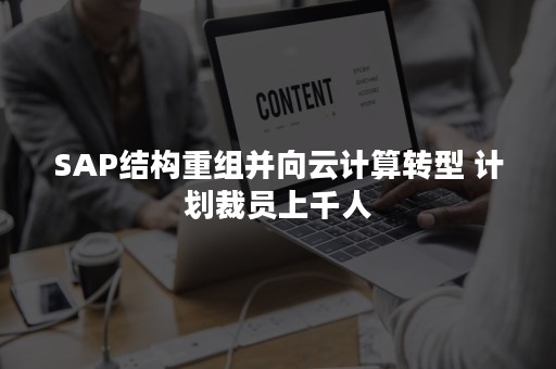 SAP结构重组并向云计算转型 计划裁员上千人