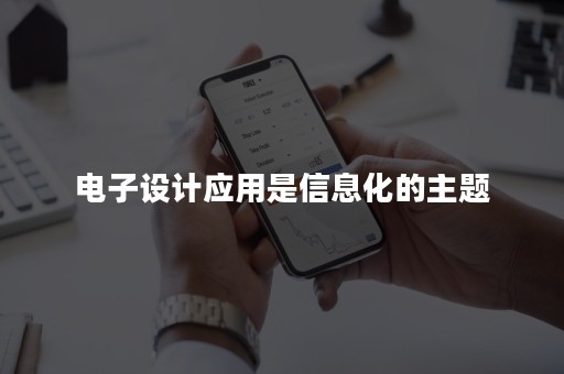 电子设计应用是信息化的主题