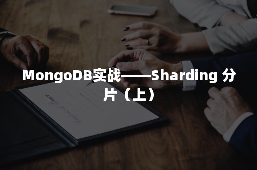 MongoDB实战——Sharding 分片（上）