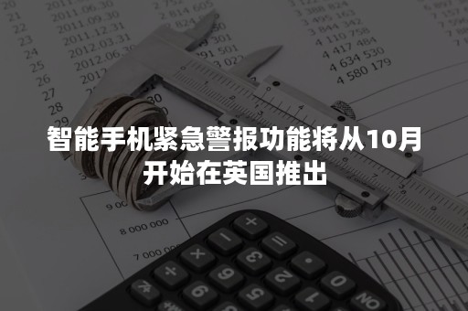 智能手机紧急警报功能将从10月开始在英国推出