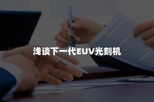 浅谈下一代EUV光刻机