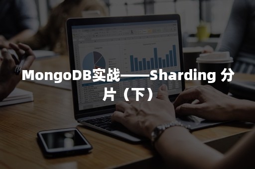 MongoDB实战——Sharding 分片（下）