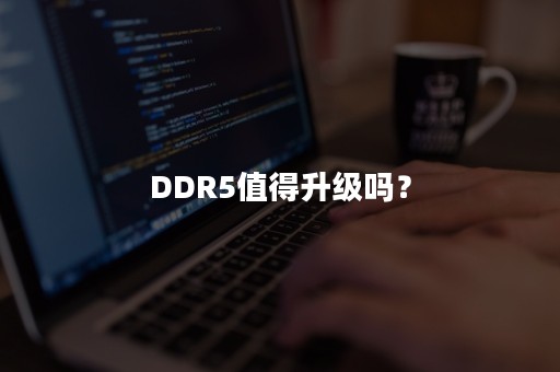 DDR5值得升级吗？