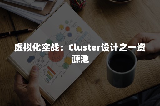 虚拟化实战：Cluster设计之一资源池