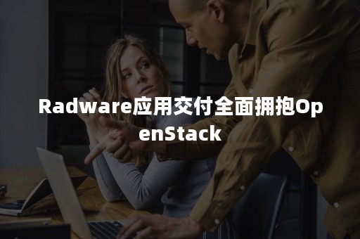 Radware应用交付全面拥抱OpenStack