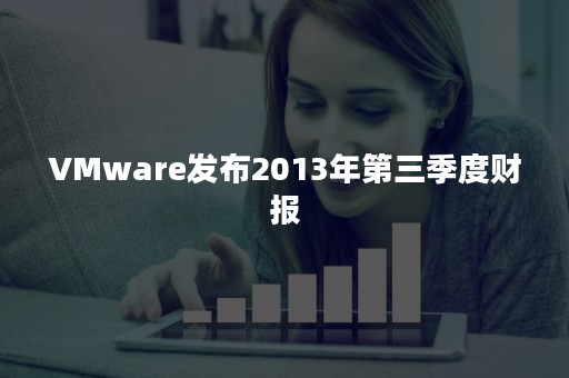 VMware发布2013年第三季度财报