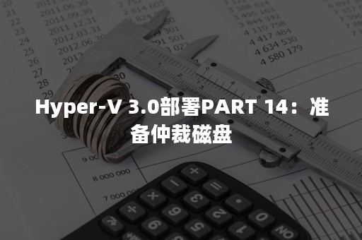 Hyper-V 3.0部署PART 14：准备仲裁磁盘