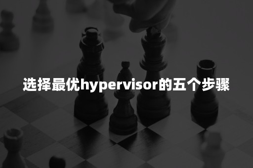 选择最优hypervisor的五个步骤