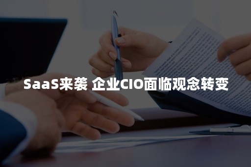 SaaS来袭 企业CIO面临观念转变