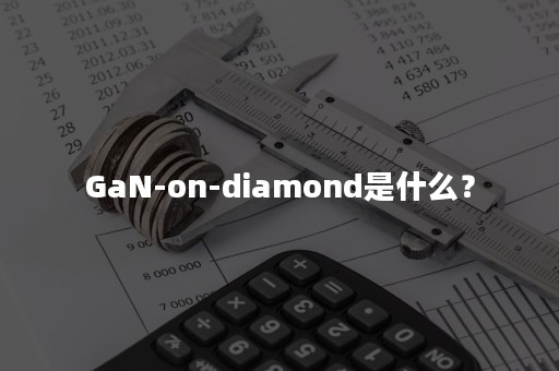 GaN-on-diamond是什么？