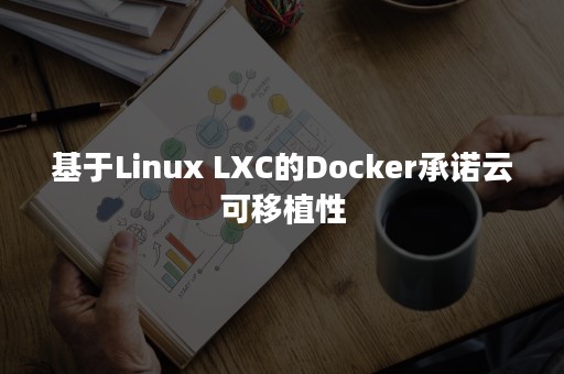 基于Linux LXC的Docker承诺云可移植性