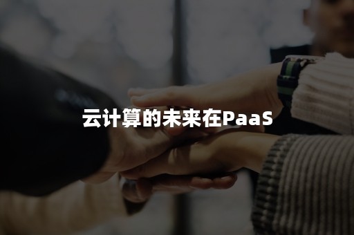 云计算的未来在PaaS