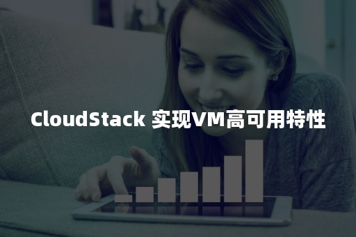 CloudStack 实现VM高可用特性