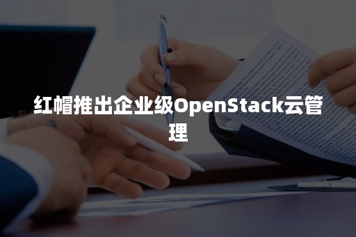 红帽推出企业级OpenStack云管理