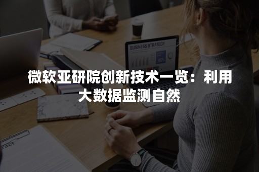 微软亚研院创新技术一览：利用大数据监测自然