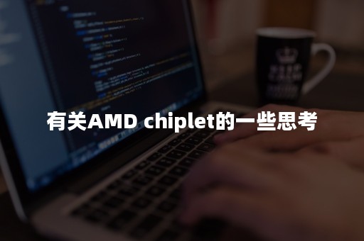 有关AMD chiplet的一些思考