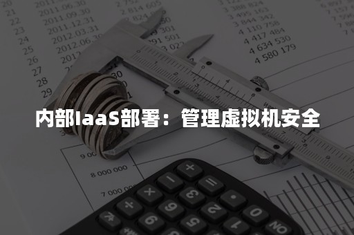 内部IaaS部署：管理虚拟机安全