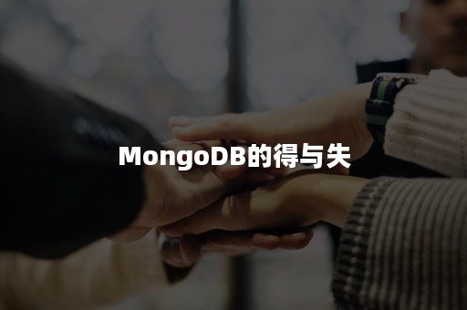 MongoDB的得与失