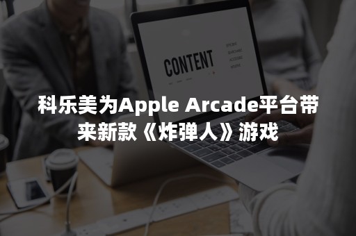 科乐美为Apple Arcade平台带来新款《炸弹人》游戏