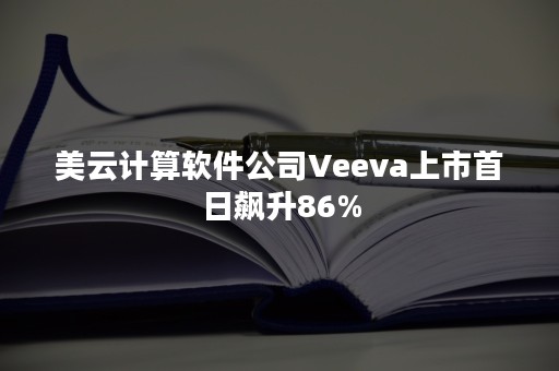 美云计算软件公司Veeva上市首日飙升86%