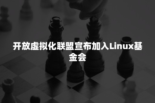 开放虚拟化联盟宣布加入Linux基金会