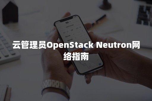 云管理员OpenStack Neutron网络指南