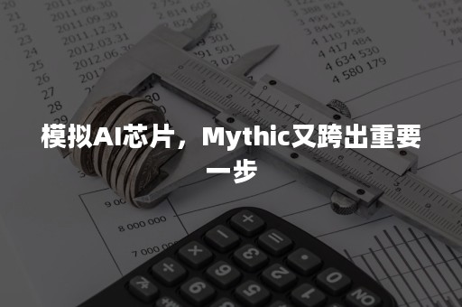 模拟AI芯片，Mythic又跨出重要一步