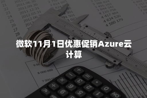 微软11月1日优惠促销Azure云计算